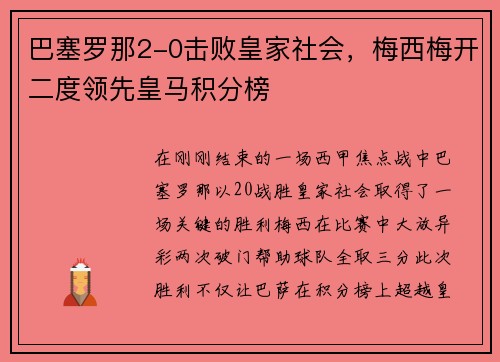 巴塞罗那2-0击败皇家社会,梅西梅开二度领先皇马积分榜