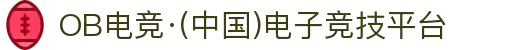 OB电竞·(中国)电子竞技平台