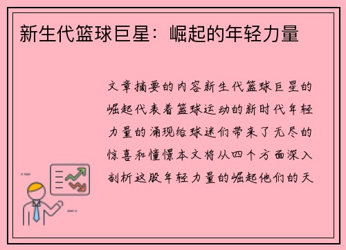 新生代篮球巨星：崛起的年轻力量