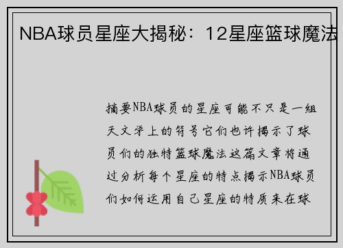 NBA球员星座大揭秘：12星座篮球魔法
