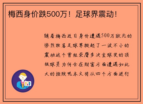 梅西身价跌500万！足球界震动！