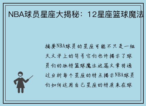 NBA球员星座大揭秘：12星座篮球魔法