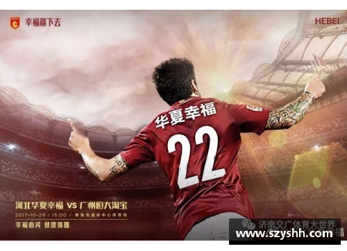 华夏幸福3号球员：登顶荣耀之路