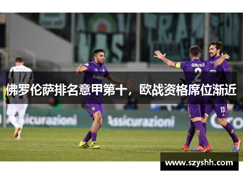 佛罗伦萨排名意甲第十，欧战资格席位渐近