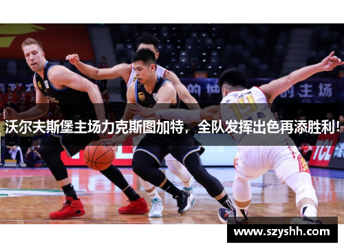 沃尔夫斯堡主场力克斯图加特，全队发挥出色再添胜利！