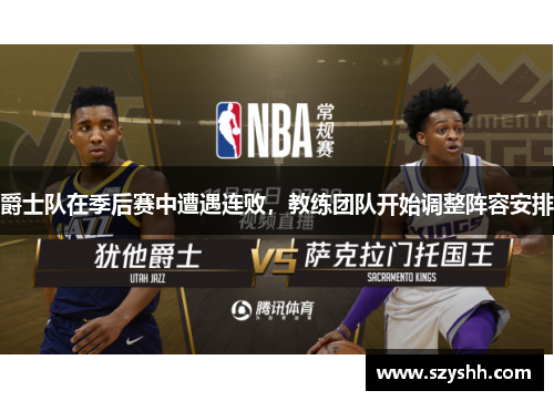 爵士队在季后赛中遭遇连败，教练团队开始调整阵容安排