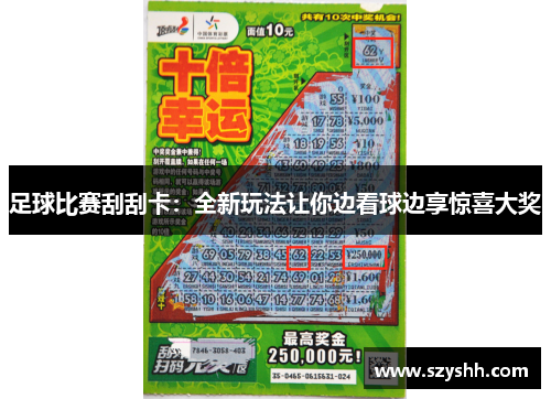 足球比赛刮刮卡：全新玩法让你边看球边享惊喜大奖