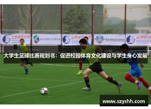 大学生足球比赛规划书：促进校园体育文化建设与学生身心发展