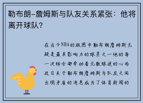 勒布朗-詹姆斯与队友关系紧张：他将离开球队？