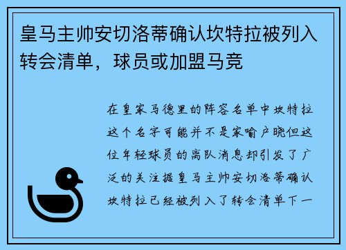 皇马主帅安切洛蒂确认坎特拉被列入转会清单，球员或加盟马竞
