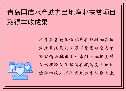 青岛国信水产助力当地渔业扶贫项目取得丰收成果