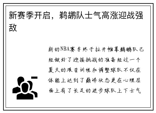 新赛季开启，鹈鹕队士气高涨迎战强敌
