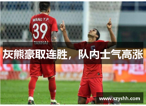 灰熊豪取连胜，队内士气高涨