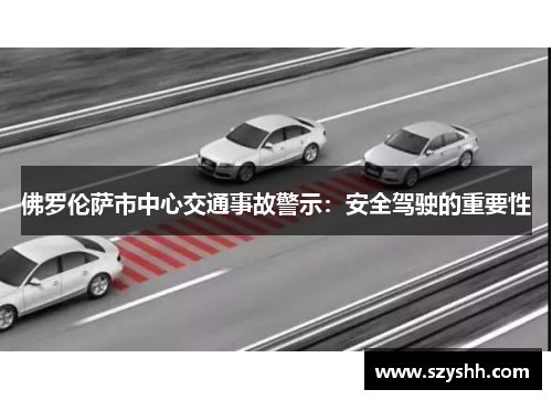 佛罗伦萨市中心交通事故警示：安全驾驶的重要性
