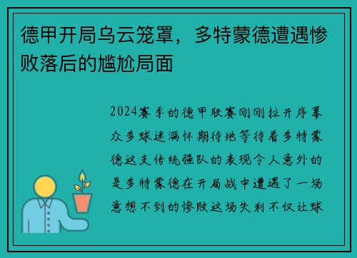 德甲开局乌云笼罩，多特蒙德遭遇惨败落后的尴尬局面