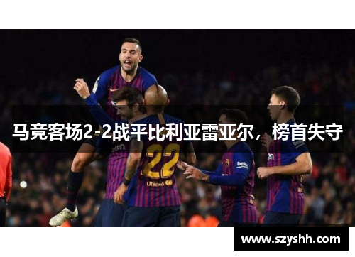 马竞客场2-2战平比利亚雷亚尔，榜首失守