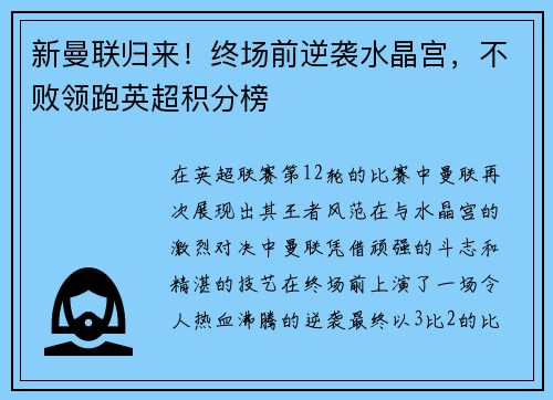 新曼联归来！终场前逆袭水晶宫，不败领跑英超积分榜