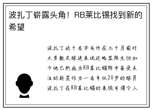 波扎丁崭露头角！RB莱比锡找到新的希望