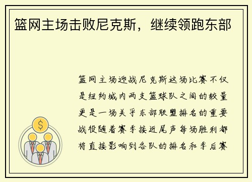 篮网主场击败尼克斯，继续领跑东部