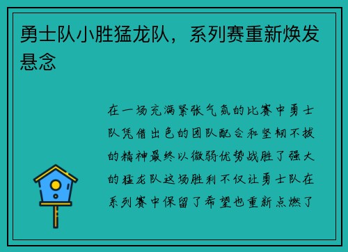 勇士队小胜猛龙队，系列赛重新焕发悬念