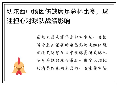 切尔西中场因伤缺席足总杯比赛，球迷担心对球队战绩影响