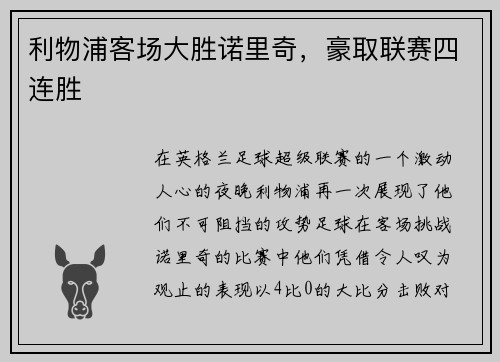 利物浦客场大胜诺里奇，豪取联赛四连胜
