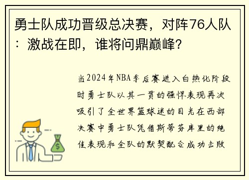 勇士队成功晋级总决赛，对阵76人队：激战在即，谁将问鼎巅峰？