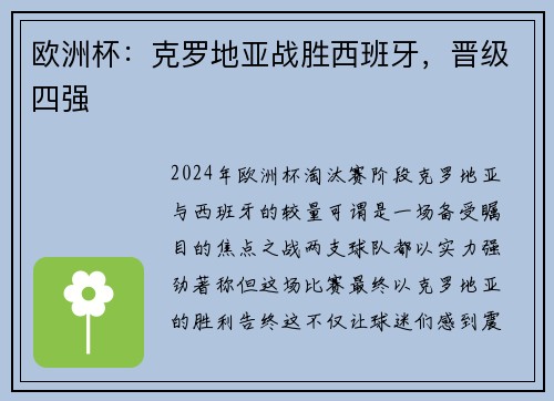 欧洲杯：克罗地亚战胜西班牙，晋级四强