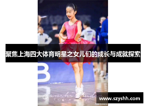 聚焦上海四大体育明星之女儿们的成长与成就探索