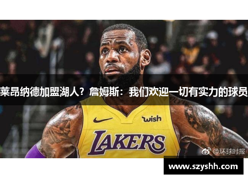 莱昂纳德加盟湖人？詹姆斯：我们欢迎一切有实力的球员