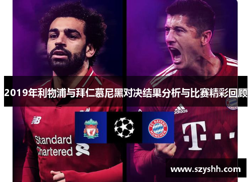 2019年利物浦与拜仁慕尼黑对决结果分析与比赛精彩回顾