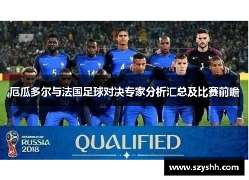 厄瓜多尔与法国足球对决专家分析汇总及比赛前瞻