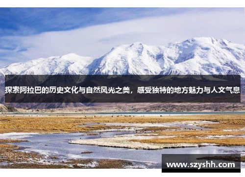 探索阿拉巴的历史文化与自然风光之美，感受独特的地方魅力与人文气息
