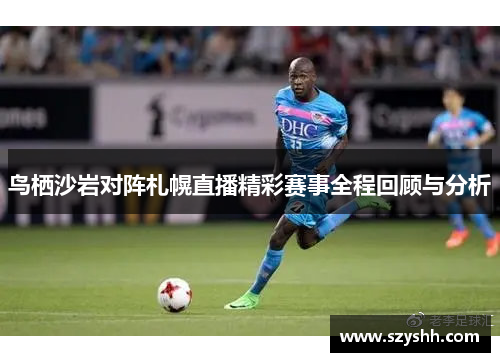 鸟栖沙岩对阵札幌直播精彩赛事全程回顾与分析