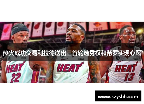 热火成功交易利拉德送出三首轮选秀权和希罗实现心愿