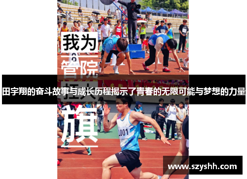 田宇翔的奋斗故事与成长历程揭示了青春的无限可能与梦想的力量