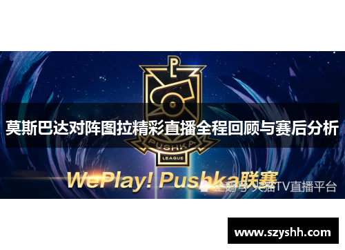 莫斯巴达对阵图拉精彩直播全程回顾与赛后分析