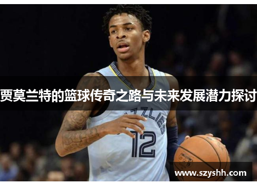 贾莫兰特的篮球传奇之路与未来发展潜力探讨