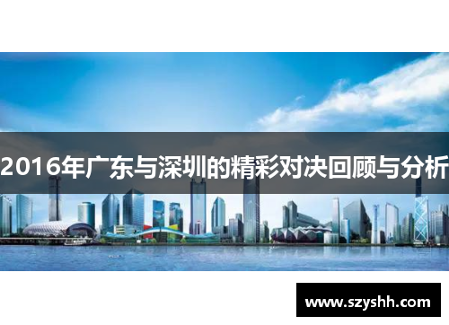 2016年广东与深圳的精彩对决回顾与分析